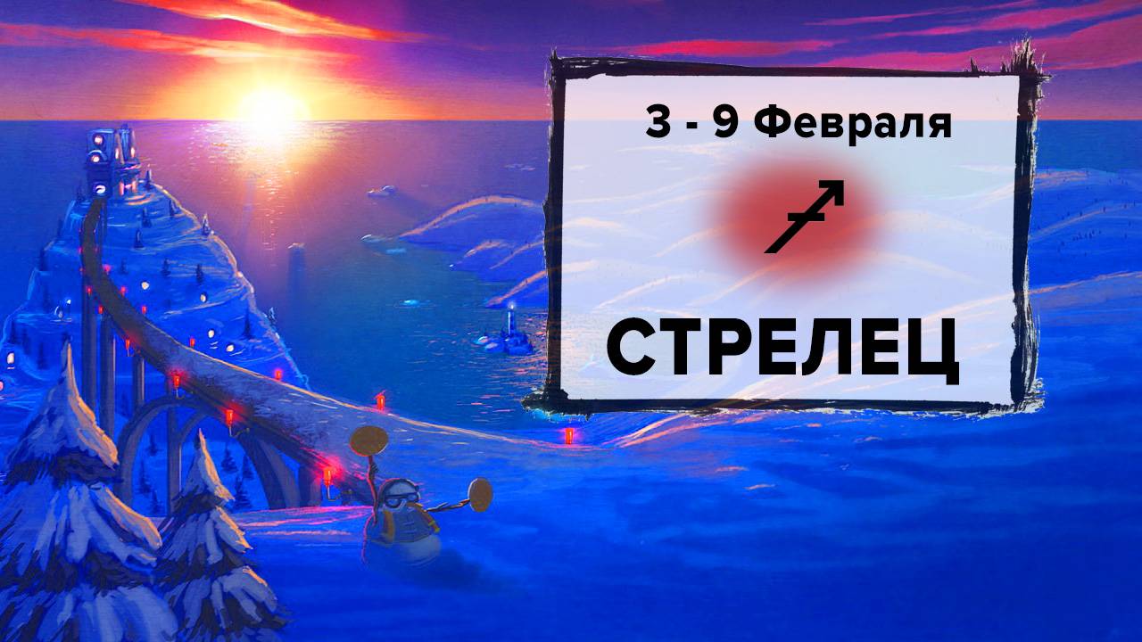СТРЕЛЕЦ ♐ 3 - 9 Февраля 2025 | Расклад таро на неделю для знака Зодиака Стрелец
