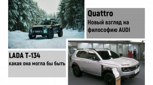 LADA T-134 какая она могла бы быть. Новый взгляд на философию QUATRRO у AUDI