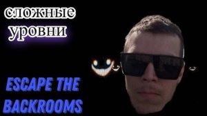 ПРОХОЖУ СЛОЖНЫЕ УРОВНИ В ИГРЕ _ESCAPE THE BACKROOMS_!