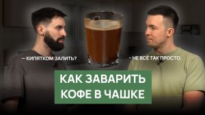 Как заварить кофе в чашке