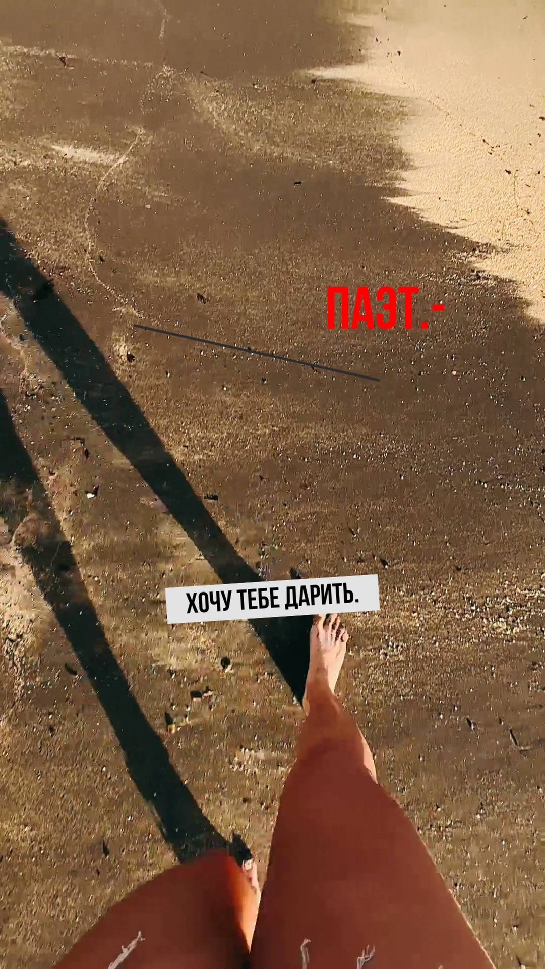 "Хочу тебе дарить" Паэт.-