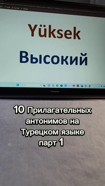 10 прилагательных антонимов на Турецком языке парт 1 #shorts  #турецкийязык #турция #туризм