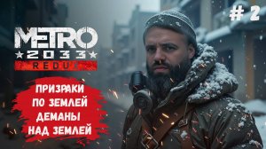 Metro 2033, прохождение, Хан открывает у Артема новые способности, поможет ли это выжить?