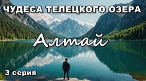 Автопутешествие на Алтай. Самые удивительные места. Телецкое озеро.