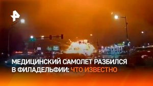 Самолет санитарной авиации разбился в Филадельфии: что известно о трагедии / РЕН Новости