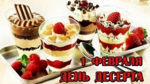 Международный день десерта