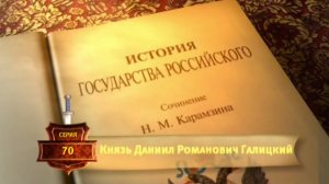 История России. Карамзин. 70. Князь Даниил Романович Галицкий