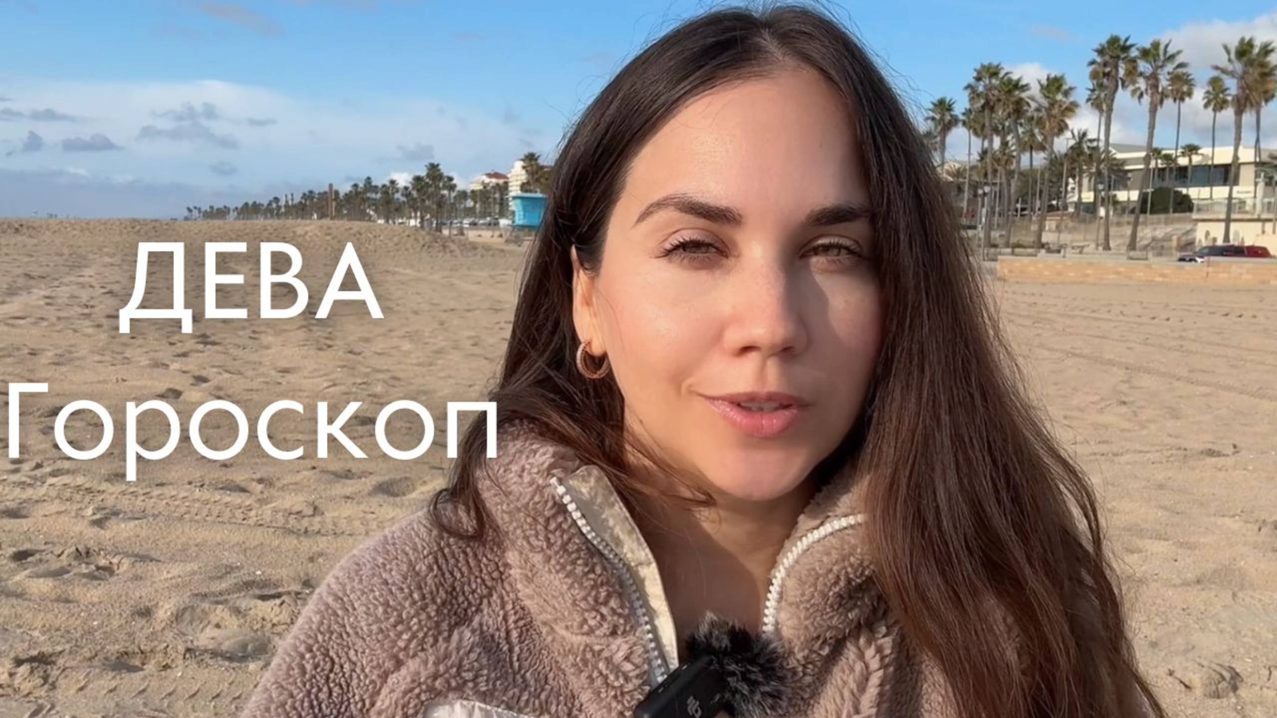 ДЕВА Февраль 2025 ГОДА - Что Вас ждет?