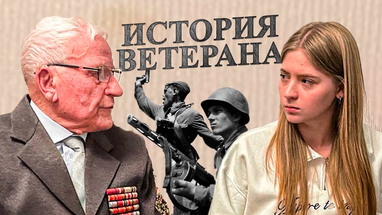 История ветерана