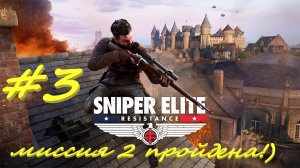 Sniper Elite Resistance 3 серия