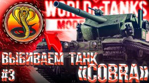 ТАНК  "COBRA" | ОСТАЛОСЬ 4 ДНЯ | МИР ТАНКОВ НА КОНСОЛЯХ - 3