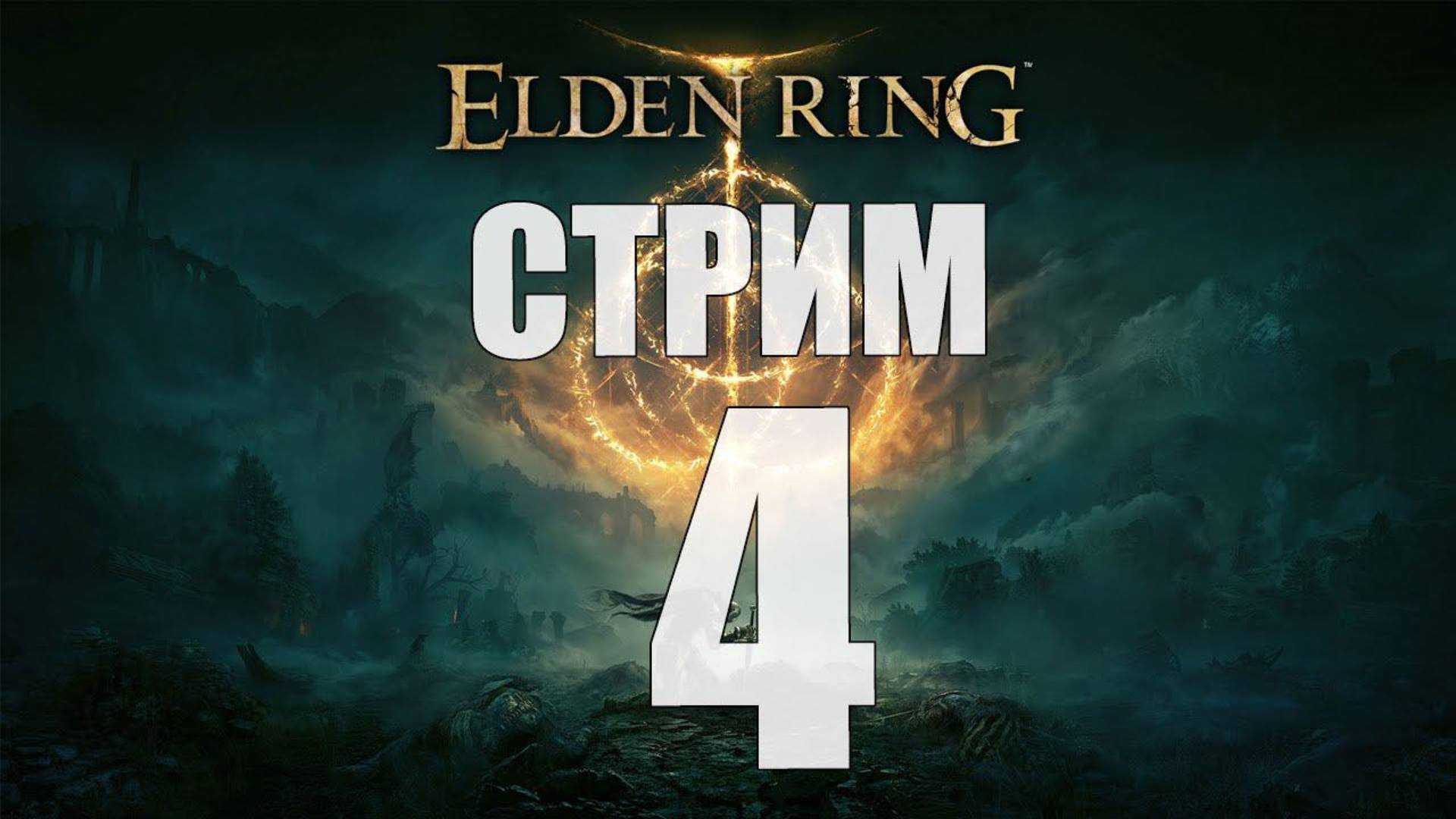 Elden Ring - Часть 4 [Сколько раз надо умереть?] [Стрим]