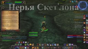 Перья Скет'лона WoW 3.3.5