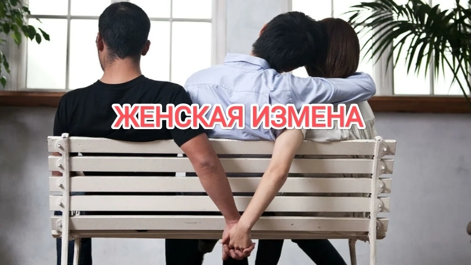 ЖЕНСКАЯ ИЗМЕНА: ВСЕГДА ПО ЛЮБВИ