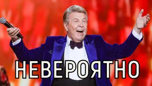 Молчание длинною в 40 лет. Лев Лещенко на эмоциях выдал страшную тайну.