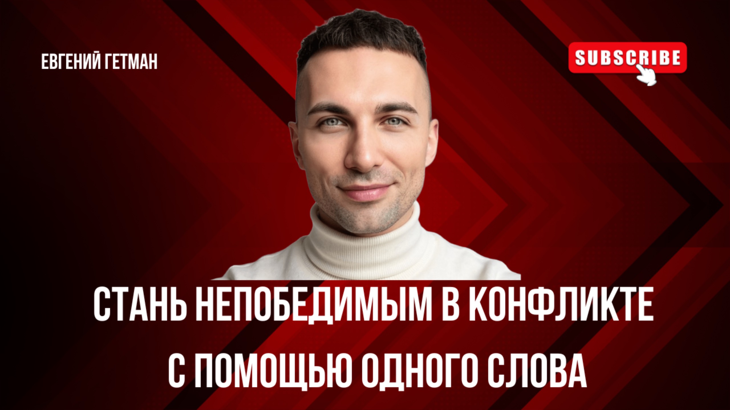 Как перестать оправдываться и победить в любом конфликте