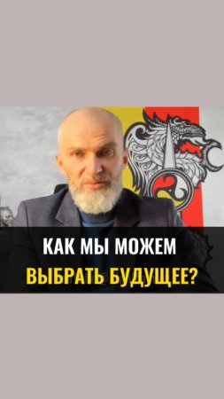 Как мы можем выбрать будущее ?