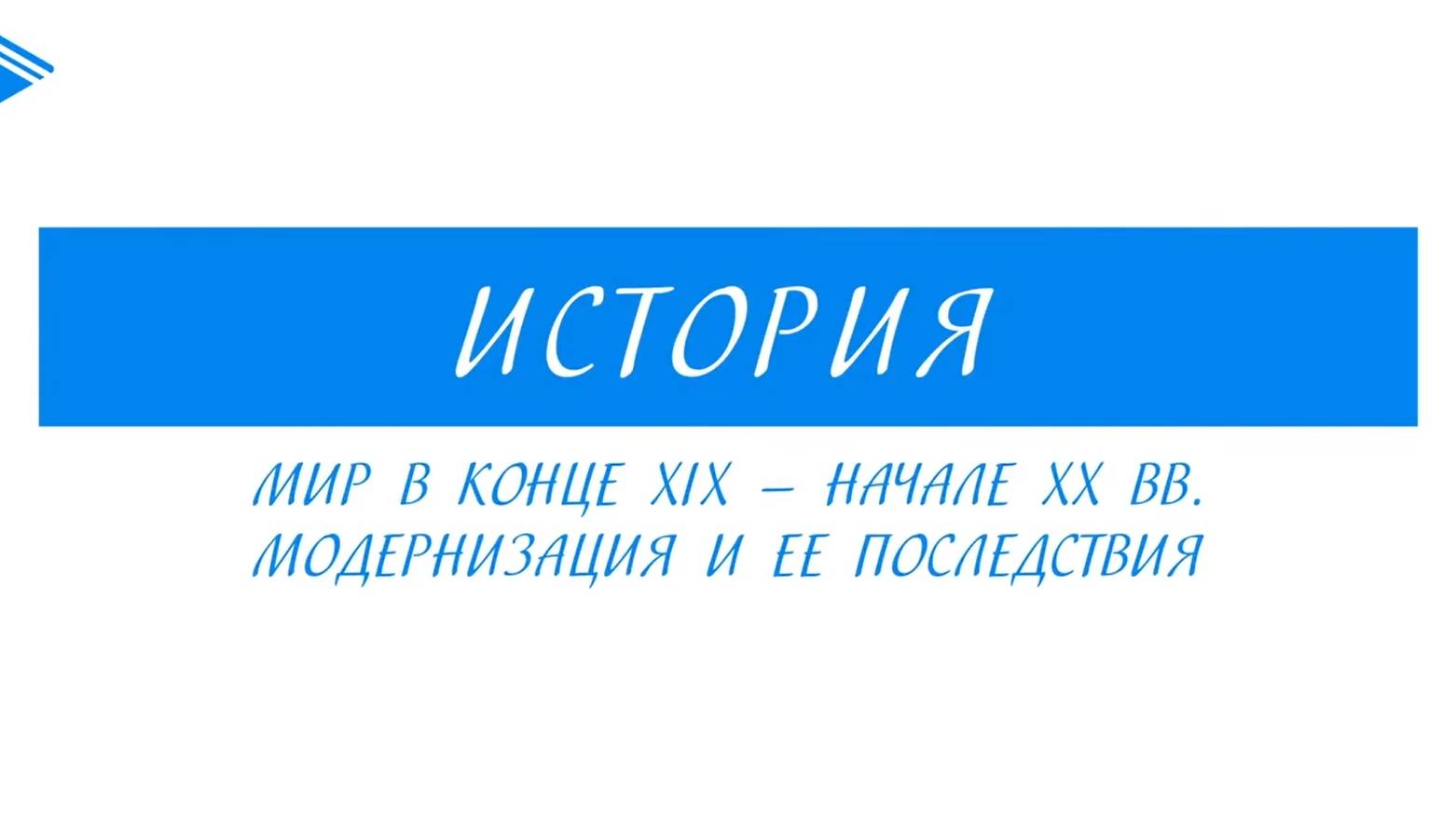 9 класс - Всеобщая История - Мир в конце XIX — начале XX вв. Модернизация и ее последствия