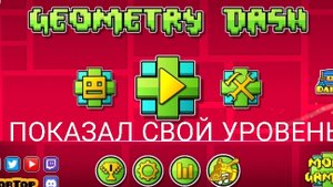 ПОКАЗАЛ СВОЙ УРОВЕНЬ В ИГРЕ GEOMETRY DASH.