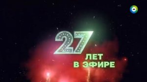 Заставка Мир 27 Лет в Эфире 07.10.2019