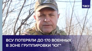 ВСУ потеряли до 170 военных в зоне группировки "Юг"