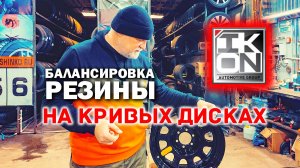 🛠 Балансировка новой модели шин Sonix PRIMEMASTER R/T 285/70 R17 116Q на кривых дисках.