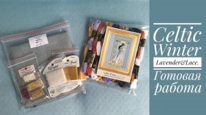 Вышивка. Celtic Winter от Lavender&Lace, готовая работа