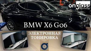 тюнинг BMW X6 G06 электротонировкой Onglass
