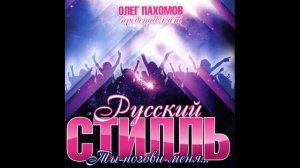 Русский стилль   Говорила мама мне