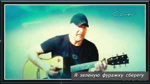 Я зелёную фуражку сберегу _ Армейская песня# кавер под гитару 🎸#cover