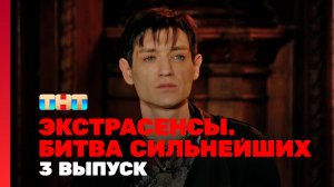 Экстрасенсы. Битва сильнейших, 2 сезон, 3 выпуск