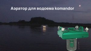 Аэратор для водоема Komandor