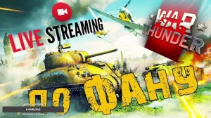 War Tander| RL бои