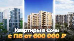 Самые ДОСТУПНЫЕ квартиры в Сочи в ипотеку от 40 000 ₽ в месяц