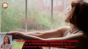 ВЫСШЕЕ Я: ЧЕЛОВЕК БЕЗМЕРЕН  И БЕЗГРАНИЧЕН, ВСЕ ОГРАНИЧЕНИЯ - ИЛЛЮЗИЯ (ч.1)