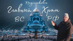 ГЛАВНЫЙ ХРАМ ВС РФ ПАТРИОТ "Дорога Памяти 1418 шагов"