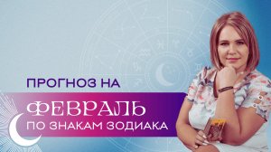 Что ждет вас в феврале? \\ Анастасия MON \\ Школа "Сила таро" #гаданиеонлайн #гадание #картытаро