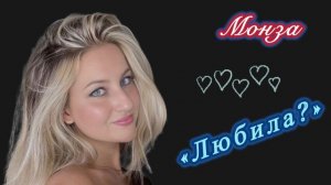 Монза «Любила?»