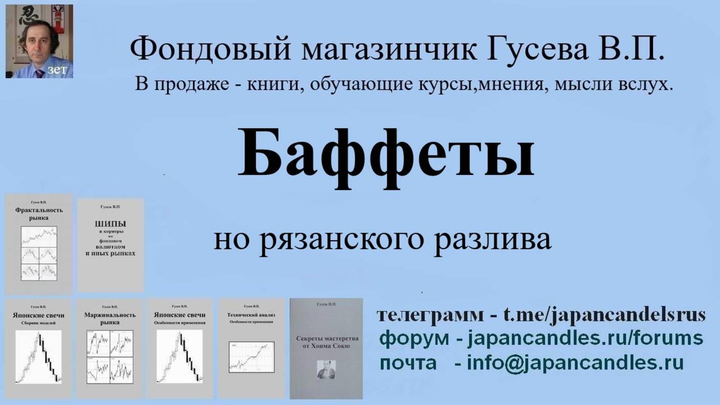2025-02-01 курс  БАФФЕТЫ но рязанские