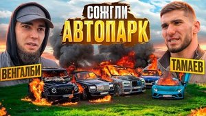 Венгаллби сжигает автопарк тамаева! 500млн в огне
