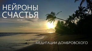 Нейроны счастья. Часть 2