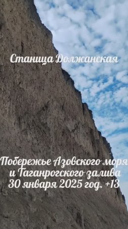 Должанская, Побережье Азовского моря и Таганрогского залива, 30 января +13