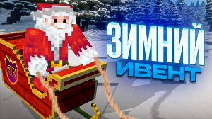 Новый Зимний ИВЕНТ на АНАРХИИ - Майнкрафт Анархия
