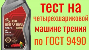 S-OIL SEVEN RED#9 SP 5W-20 Тест на Четырехшариковой машине трения по ГОСТ 9490 60 мин.