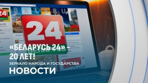 Международный спутниковый телеканал "Беларусь 24" отмечает 20-летний юбилей