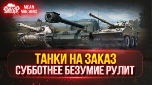 ТАНКИ НА ЗАКАЗ (ДОКАТКА)...ВАМ ВЫБИРАТЬ ● Обновлении 1.32  В РАНДОМЕ ВАКХАНАЛИЯ