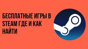 Бесплатные игры в Steam где и как найти