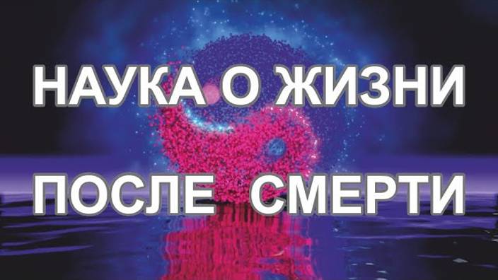 Жизнь  после Смерти ｜ Физики доказали существование  загробной жизни
