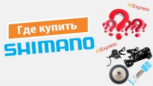 Где купить Shimano? Shimano на Aliexpress