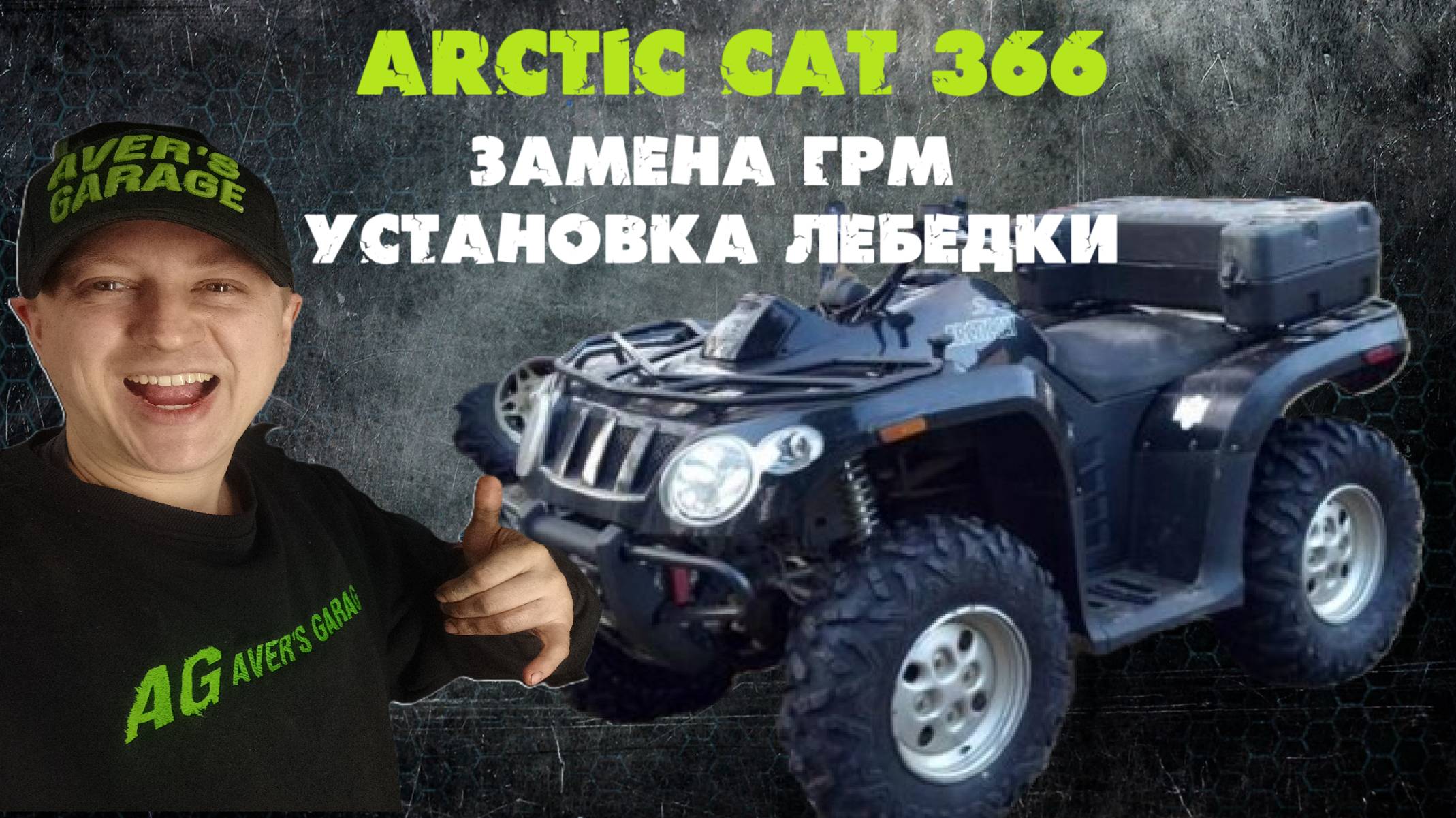 ARCTIC CAT 366 восстановление старенького квадроцикла в AVER's GARAGE.